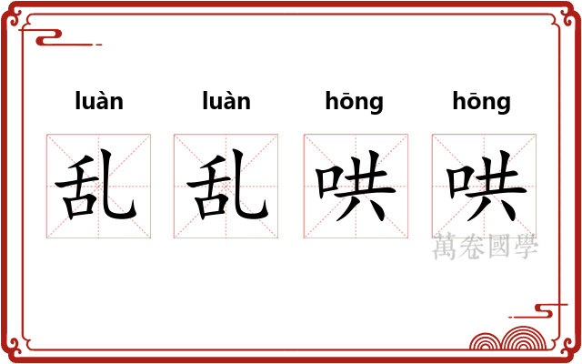 乱乱哄哄