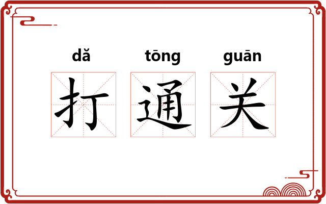 打通关
