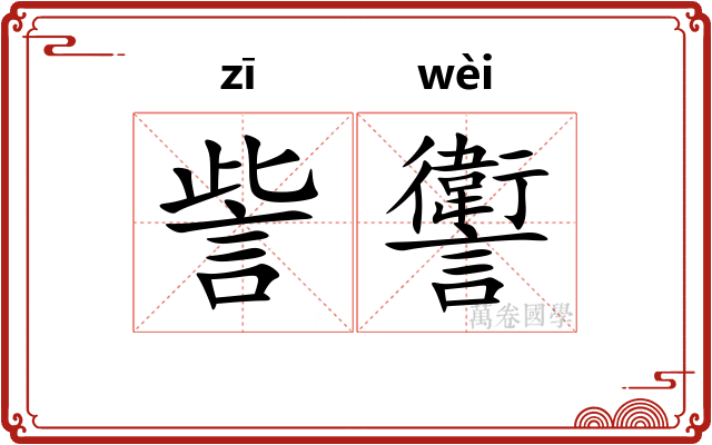 訾讆
