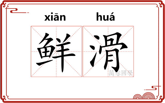 鲜滑
