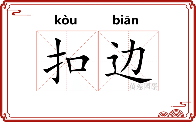 扣边