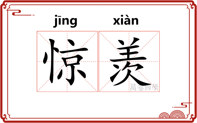 惊羡