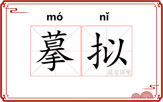 摹拟