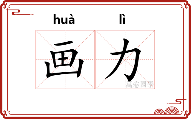 画力