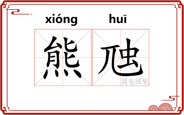 熊虺