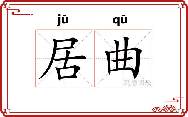 居曲