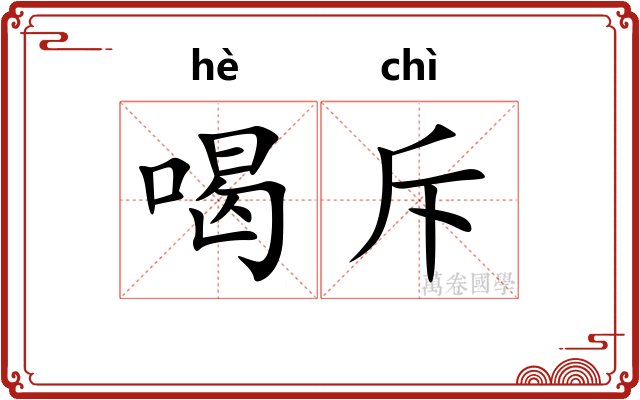 喝斥