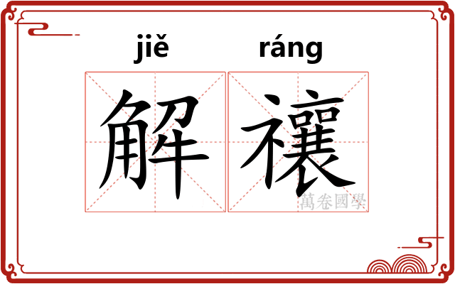 解禳