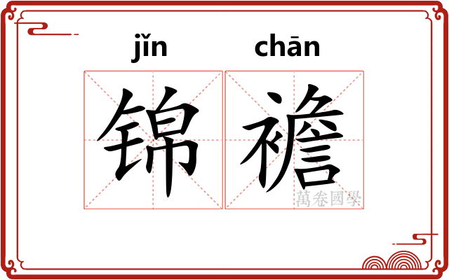 锦襜