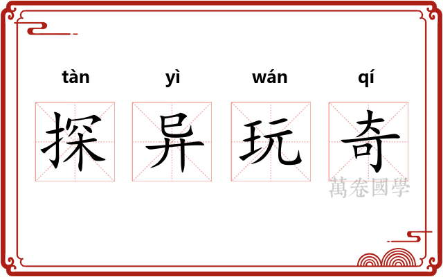 探异玩奇