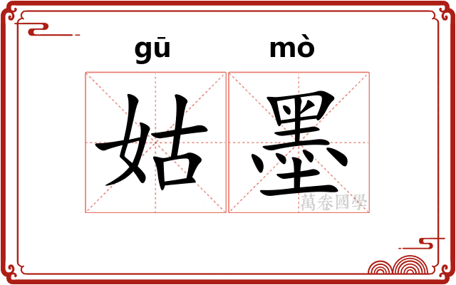 姑墨 姑墨