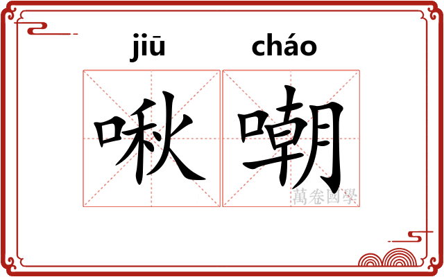 啾嘲