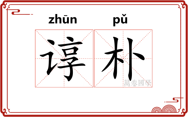 谆朴