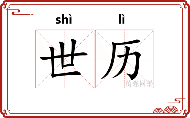 世历 世历