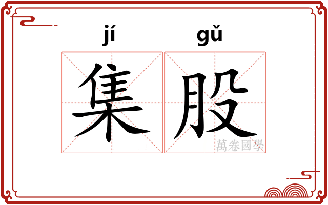 集股