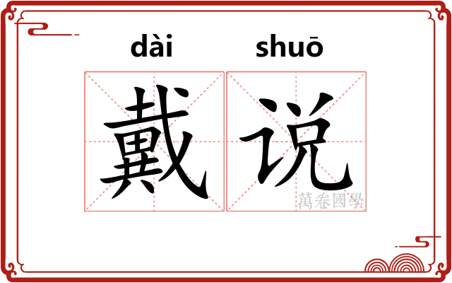 戴说