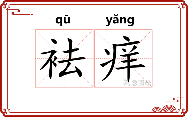 袪痒
