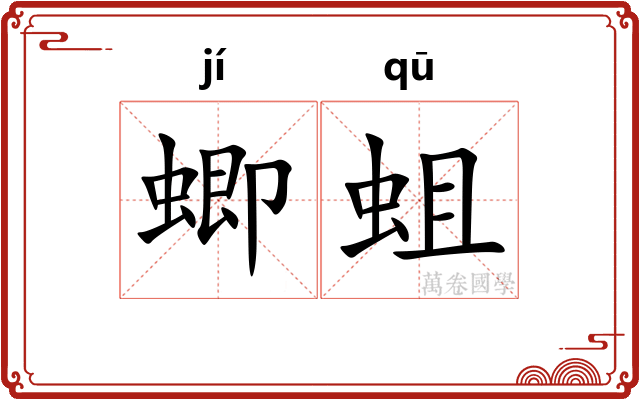 蝍蛆