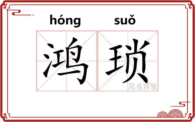 鸿琐