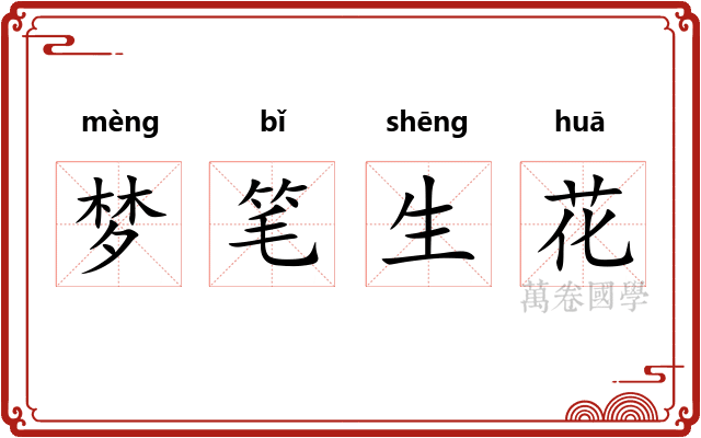 梦笔生花