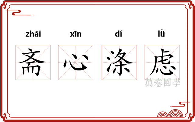 斋心涤虑