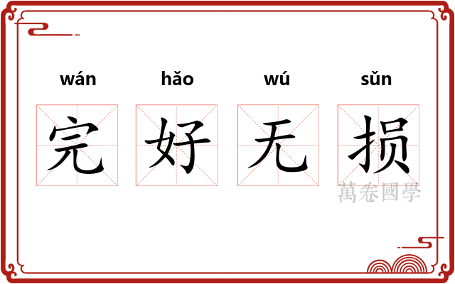 完好无损