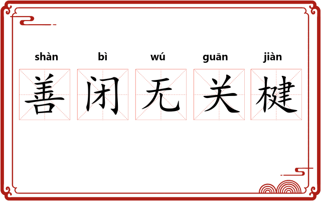 善闭无关楗 善闭无关楗
