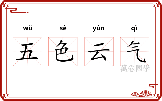 五色云气