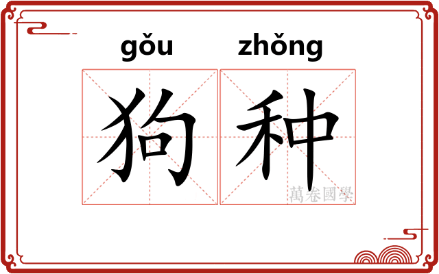 狗种