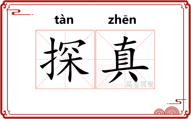 探真