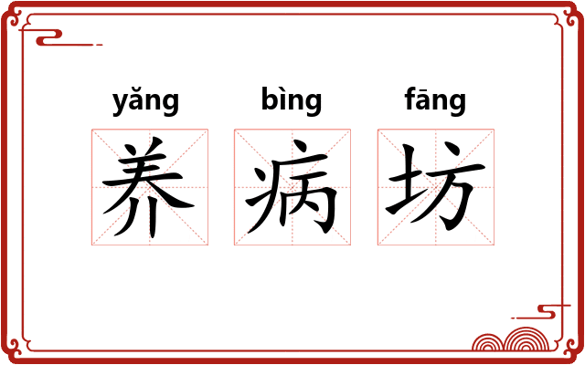 养病坊