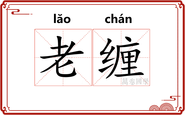 老缠 老缠