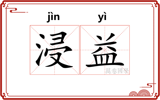 浸益