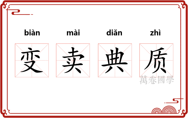 变卖典质