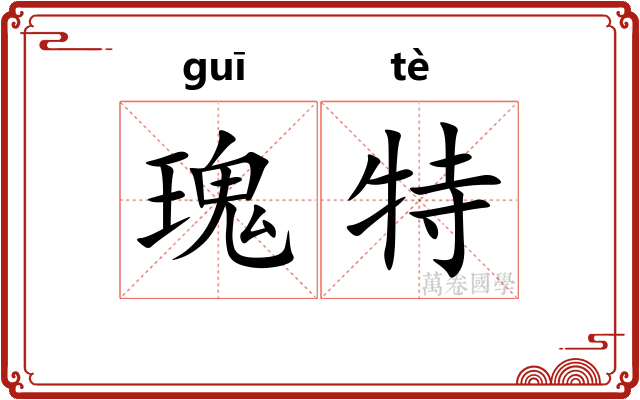瑰特