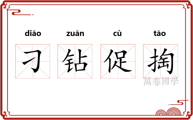 刁钻促掏