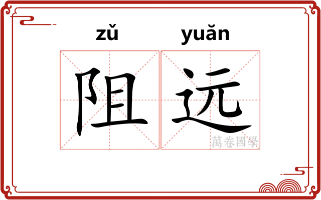 阻远