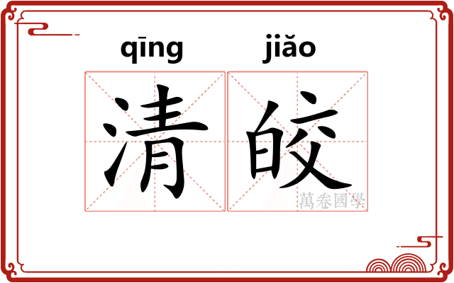 清皎