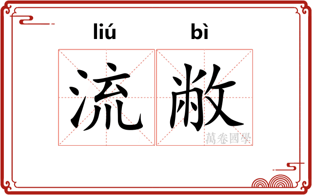 流敝