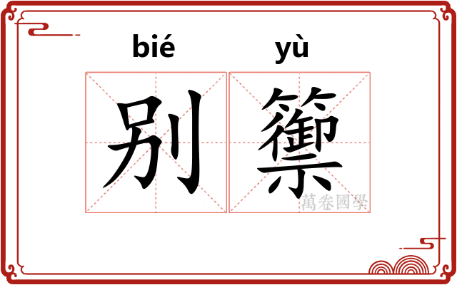 别籞