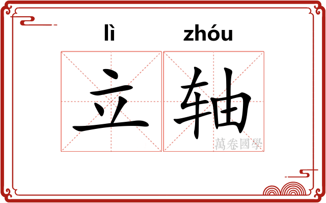 立轴