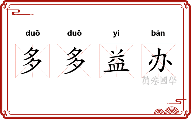 多多益办
