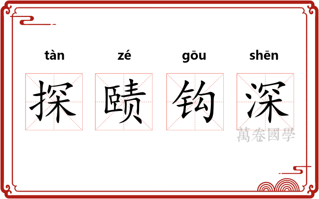 探赜钩深 探赜钩深