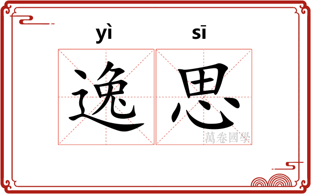 逸思
