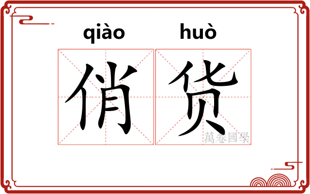 俏货