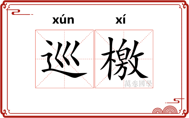 巡檄