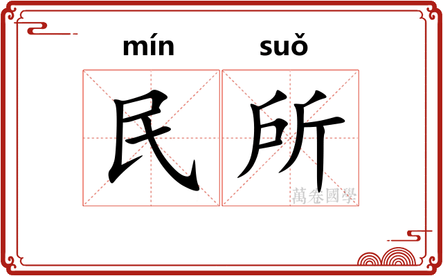 民所