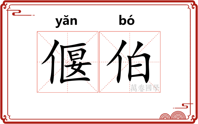 偃伯