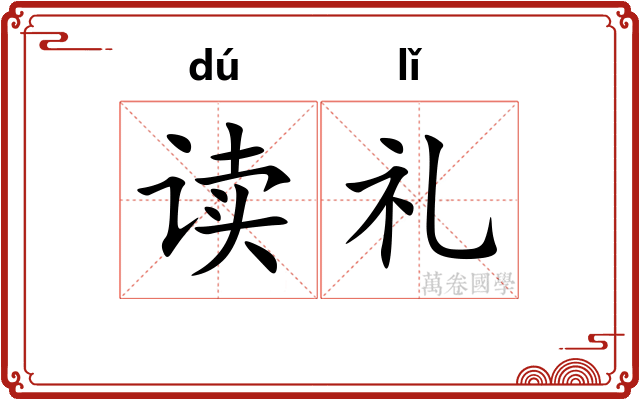 读礼 读礼