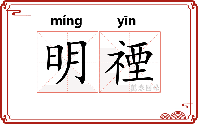 明禋